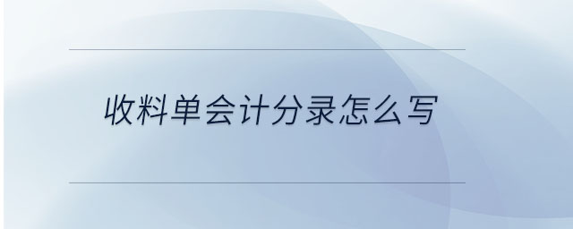 收料單會計分錄怎么寫