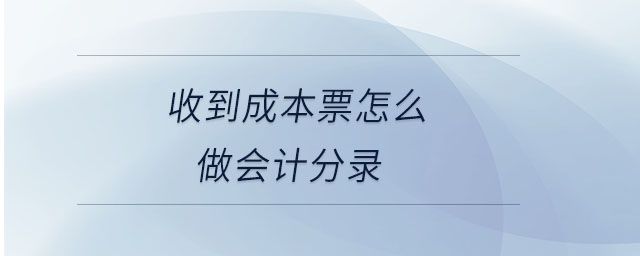 收到成本票怎么做會計分錄