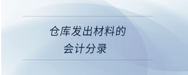 倉庫發出材料的會計分錄