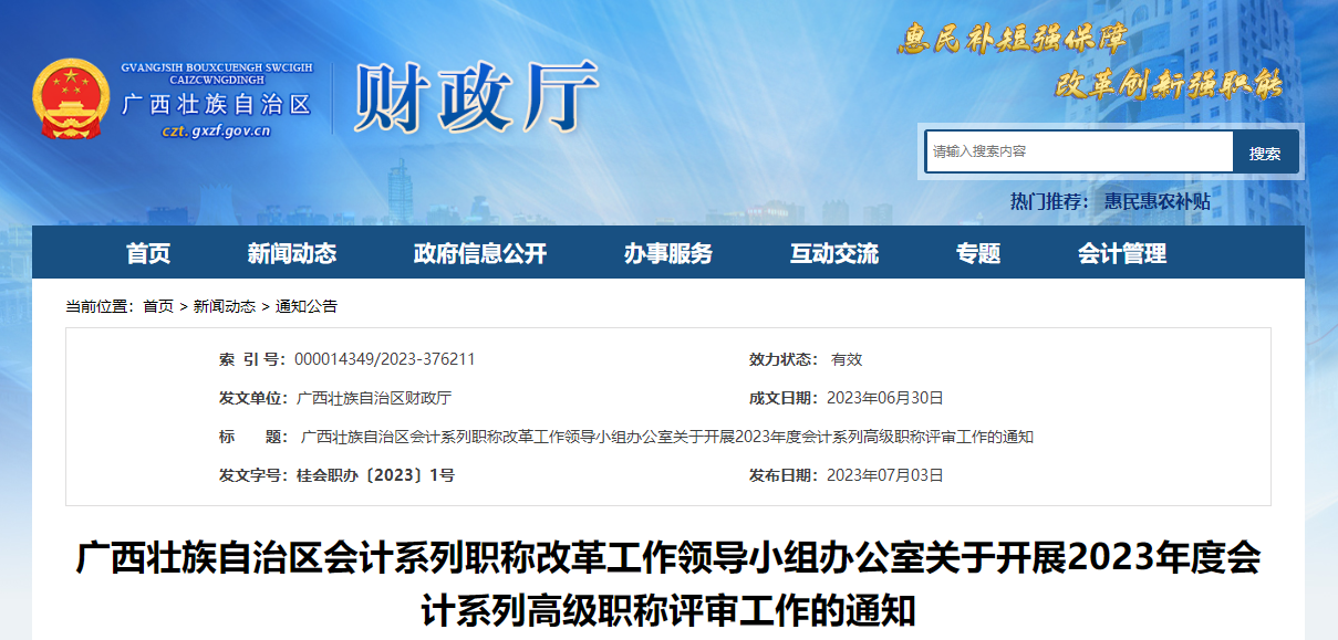廣西2023年關(guān)于開展高級會計師稱評審工作的通知