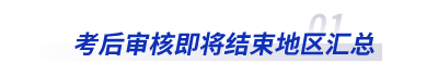 初級會計考后審核即將結束地區匯總