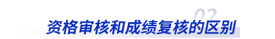 初級會計資格審核和成績復核的區別