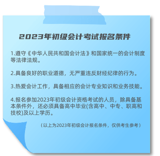初級會計報名條件
