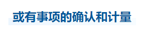 中級會計實務知識點