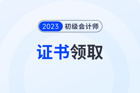 2023年初級會計資格證查詢入口在哪里？