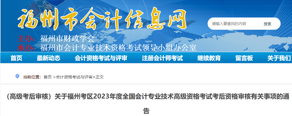 福建省福州市2023年高級會計師資格審核相關通知