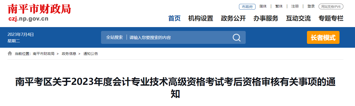 福建省南平市2023年高級會計師資格審核相關通知