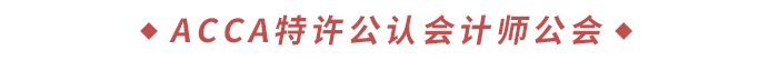 ACCA特許公認(rèn)會(huì)計(jì)師公會(huì)