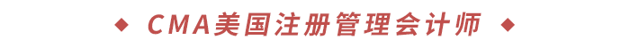 CMA美國(guó)注冊(cè)管理會(huì)計(jì)師