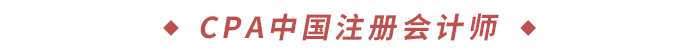 CPA中國(guó)注冊(cè)會(huì)計(jì)師