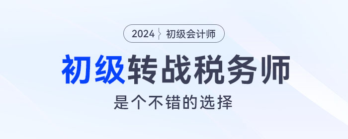 強(qiáng)烈建議考完初級會計的考生，沖一沖稅務(wù)師！