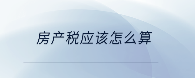 房產稅應該怎么算？