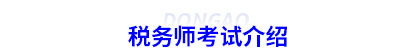 初級會計轉(zhuǎn)戰(zhàn)稅務(wù)師考試介紹