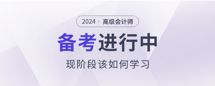 高級會計師備考已經開始了，現階段該如何學習？
