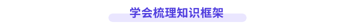學會梳理知識框架