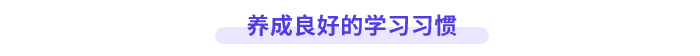 養成良好的學習習慣