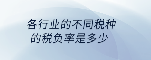 各行業的不同稅種的稅負率是多少？