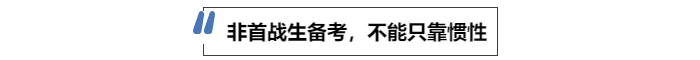 中級會計非首戰(zhàn)生備考，不能只靠慣性