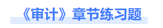 審計章節練習題