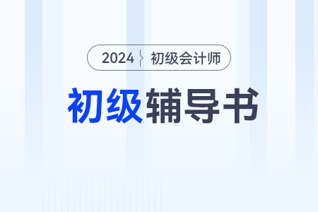 零基礎小白備考2024年初級會計，用什么書比較合適？