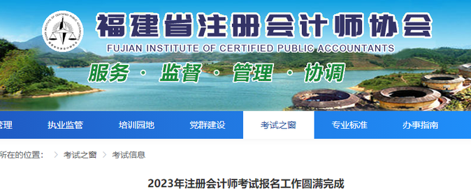 福建考區：2023年注冊會計師考試報名工作圓滿完成