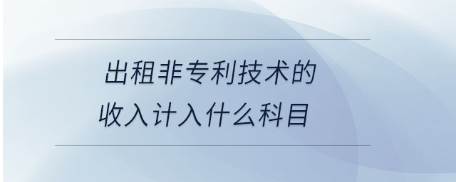 出租非專利技術的收入計入什么科目