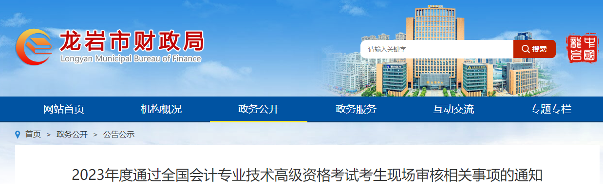 福建省龍巖市2023年高級會計師資格審核相關通知