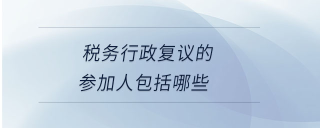 稅務行政復議的參加人包括哪些
