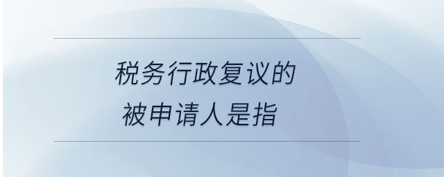 稅務行政復議的被申請人是指