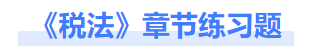 稅法章節練習題