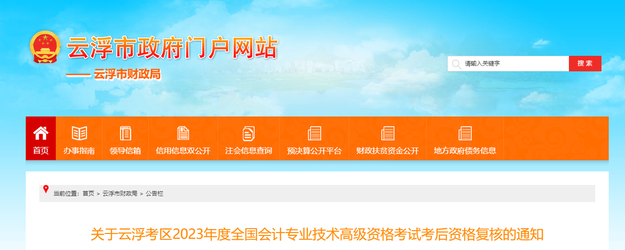 廣東省云浮市2023年高級會計師資格審核相關通知