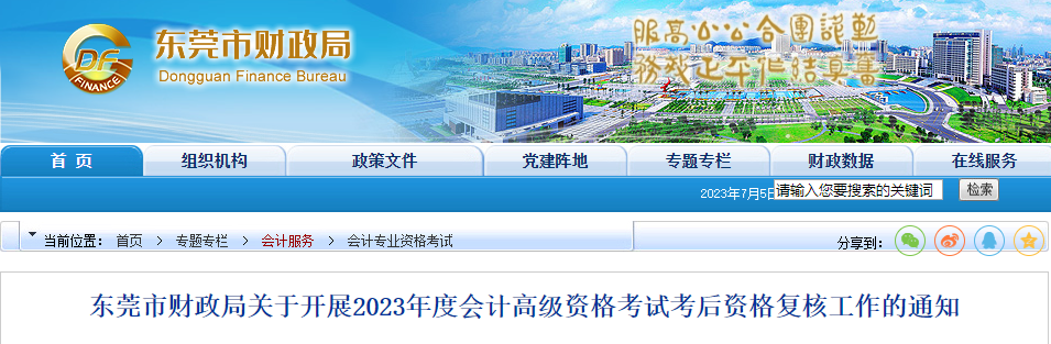 廣東省東莞市2023年高級會計師資格審核相關通知