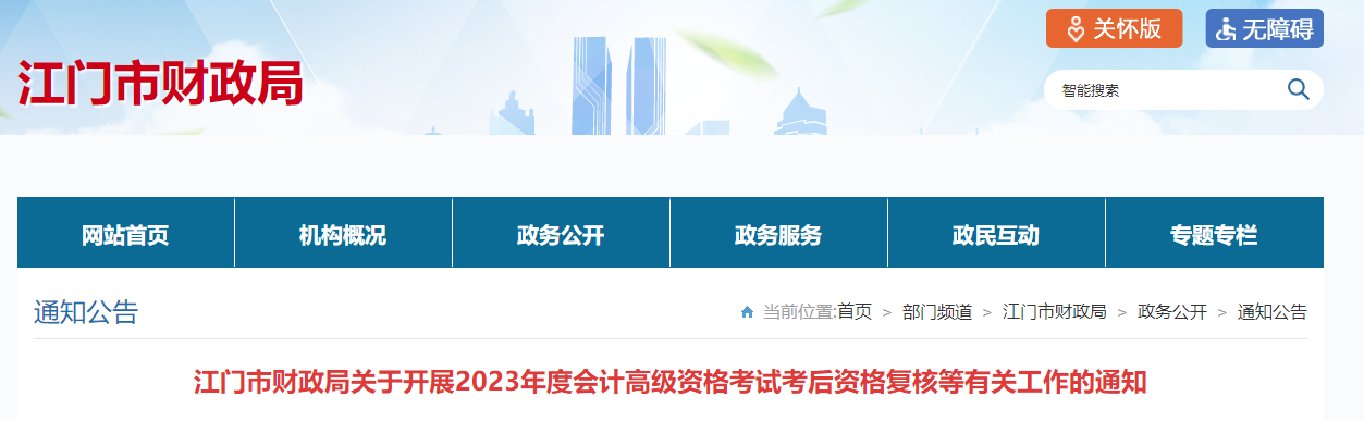 廣東省江門市2023年高級(jí)會(huì)計(jì)師資格審核相關(guān)通知