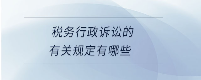 稅務行政訴訟的有關規定有哪些