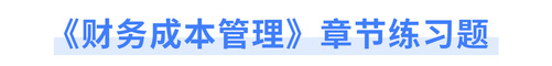 注會財管章節練習題