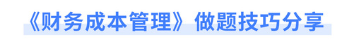 《財務成本管理》做題技巧分享