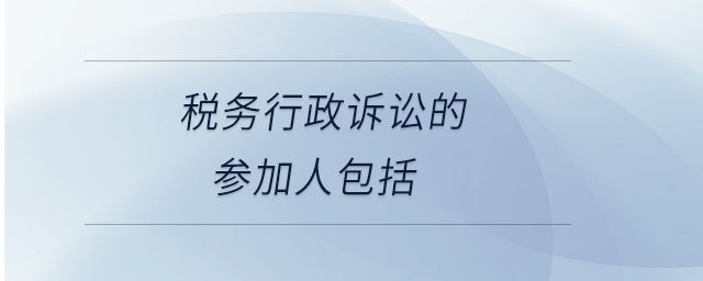 稅務行政訴訟的參加人包括
