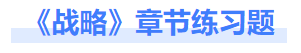戰略章節練習題