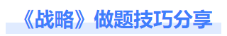 戰略做題技巧分享