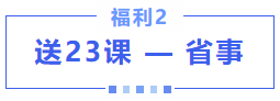 中級會計購課福利2