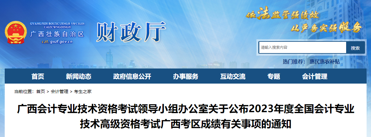 廣西壯族自治區(qū)2023年高級(jí)會(huì)計(jì)師成績(jī)復(fù)核的通知