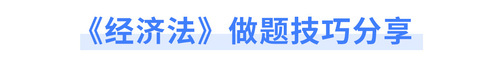 《經濟法》做題技巧分享