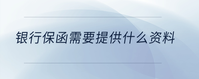 銀行保函需要提供什么資料？
