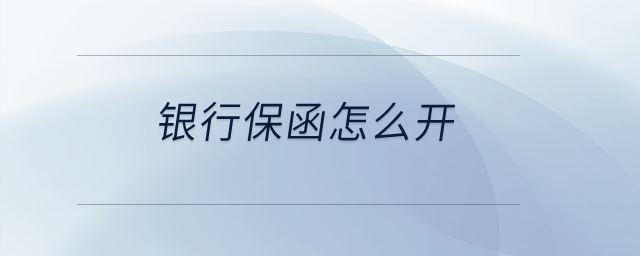 銀行保函怎么開？
