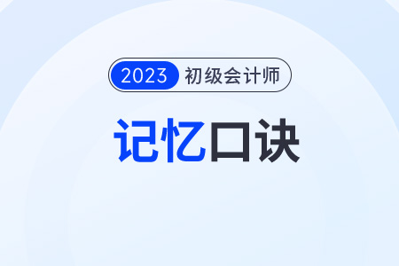 初級會計消費稅類目太多記不??？不要急！小口訣來助力！