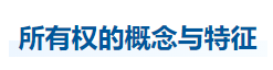 中級會計經濟法知識點