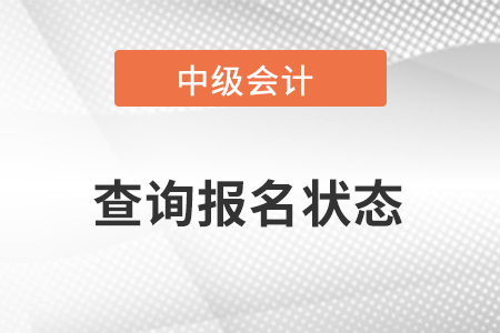 中級會計如何查詢報名狀態(tài)是否成功？