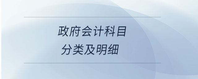政府會計科目分類及明細