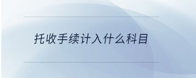 托收手續計入什么科目