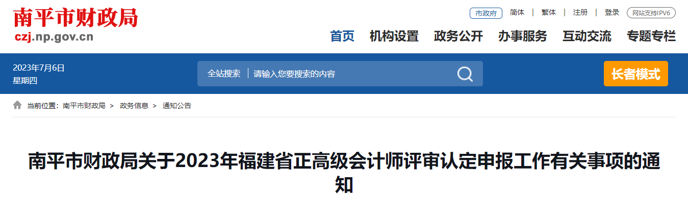 福建省南平市2023年正高級會計(jì)師評審認(rèn)定申報(bào)的通知